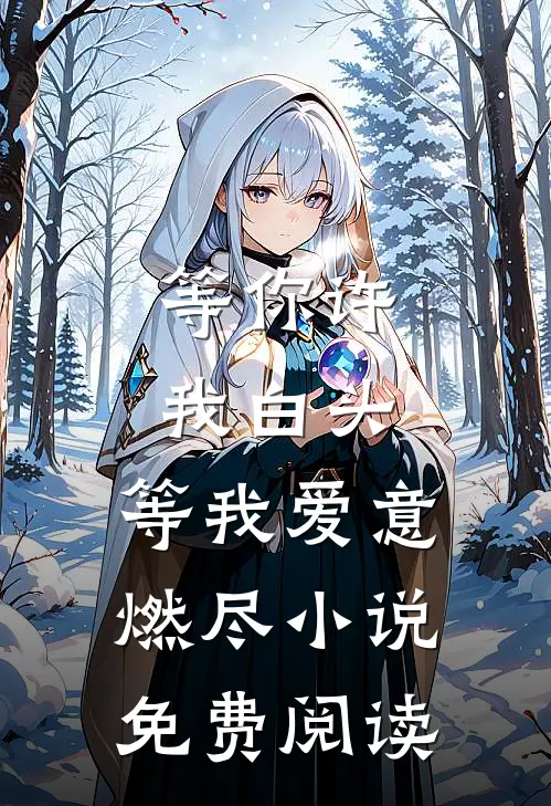 等你许我白头，等我爱意燃尽小说免费阅读