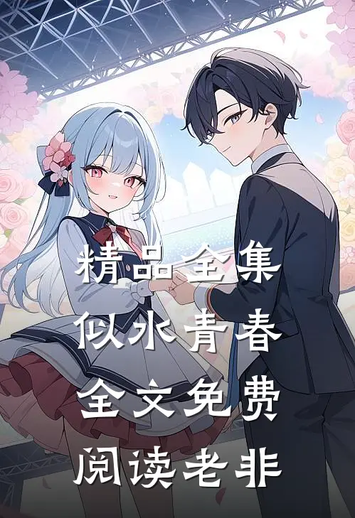精品全集似水青春全文免费阅读老非