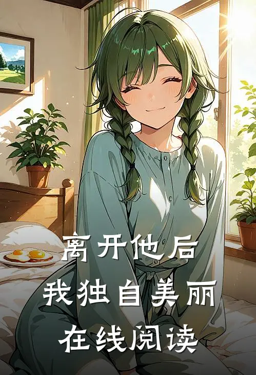 离开他后,我独自美丽在线阅读