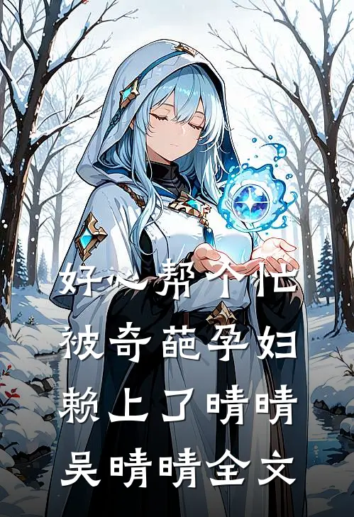 好心帮个忙，被奇葩孕妇赖上了晴晴吴晴晴全文