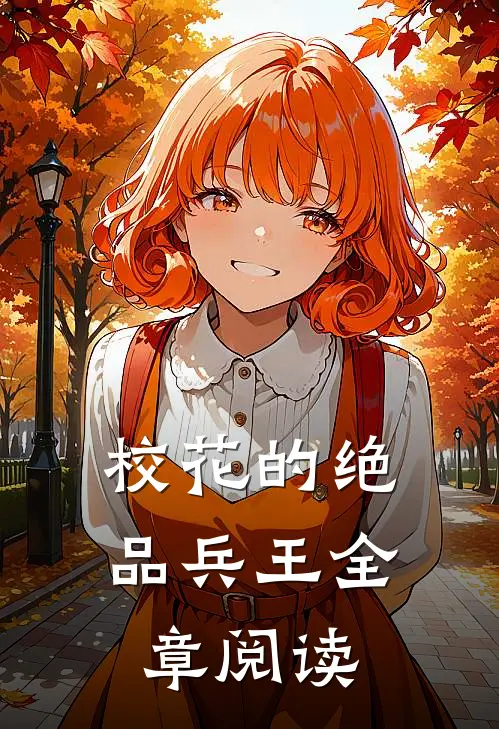 校花的绝品兵王全章阅读