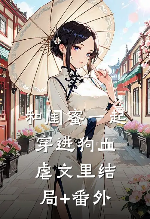 和闺蜜一起穿进狗血虐文里结局+番外