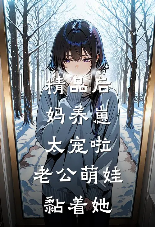 精品后妈养崽：太宠啦，老公萌娃黏着她
