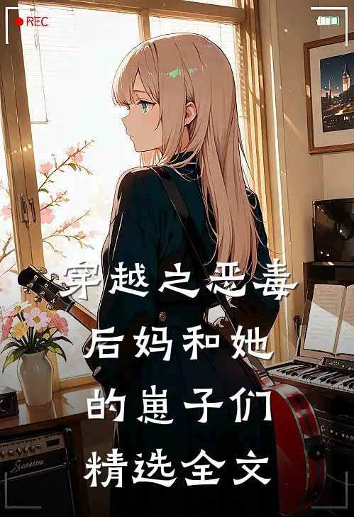 穿越之恶毒后妈和她的崽子们精选全文