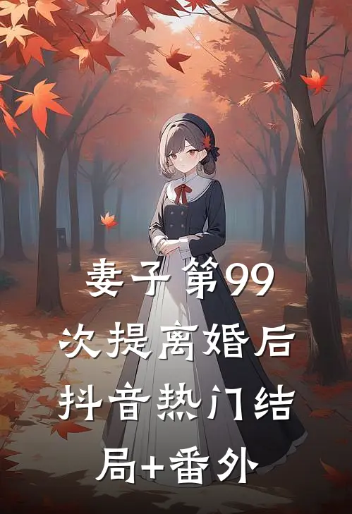 妻子第99次提离婚后抖音热门结局+番外