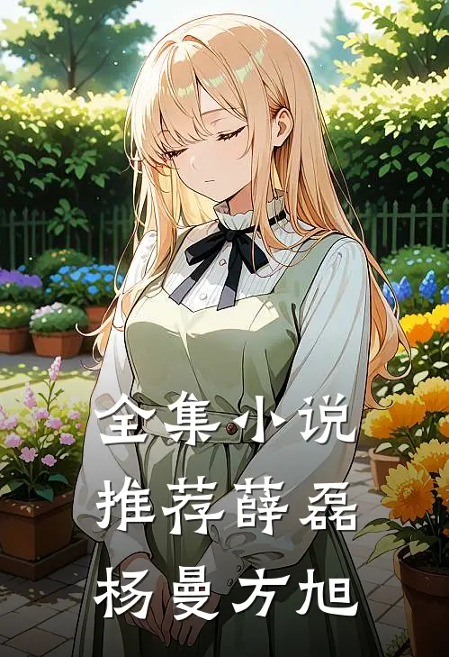 全集小说推荐薛磊杨曼方旭
