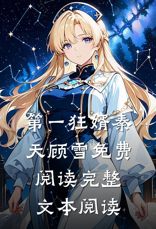 第一狂婿秦天顾雪免费阅读完整文本阅读