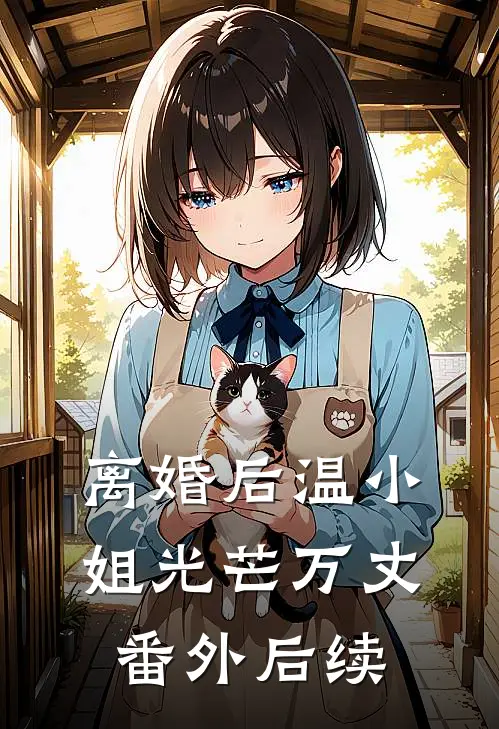 离婚后温小姐光芒万丈： 番外后续