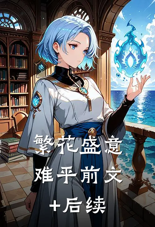 繁花盛意难平前文+后续