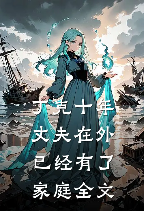 丁克十年，丈夫在外已经有了家庭全文