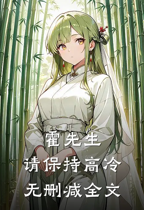 霍先生，请保持高冷无删减全文