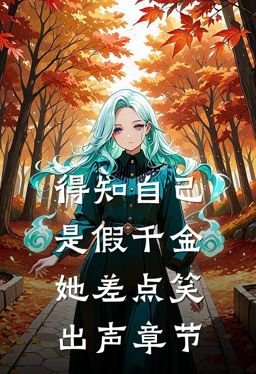 得知自己是假千金，她差点笑出声章节