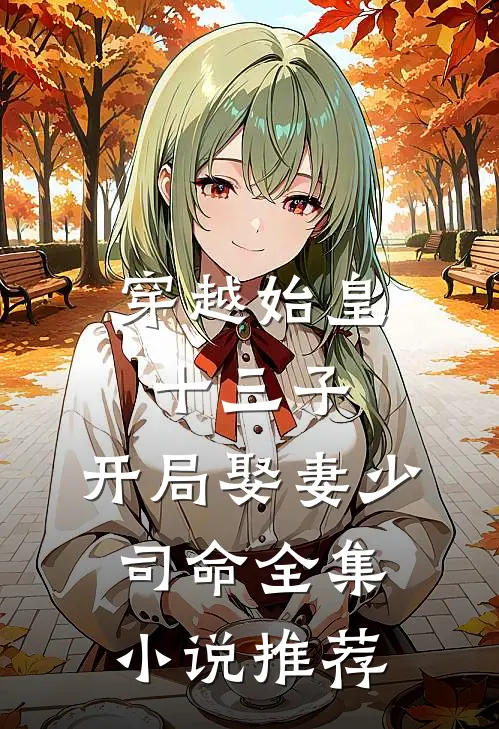 穿越始皇十三子，开局娶妻少司命全集小说推荐