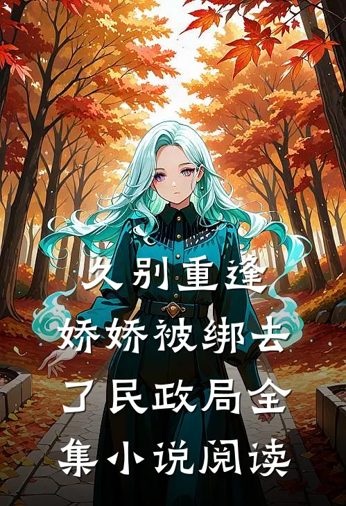 久别重逢：娇娇被绑去了民政局全集小说阅读