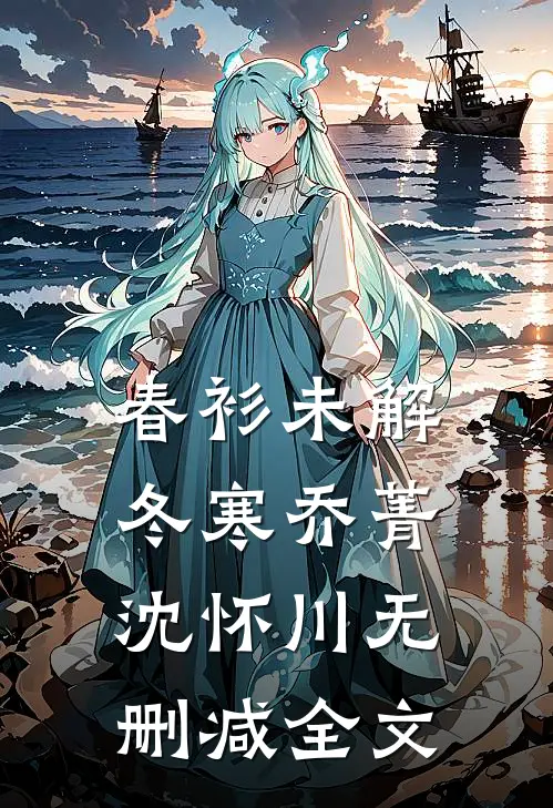 春衫未解冬寒乔菁沈怀川无删减全文