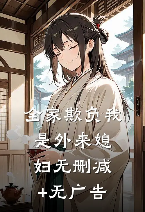 全家欺负我是外来媳妇无删减+无广告