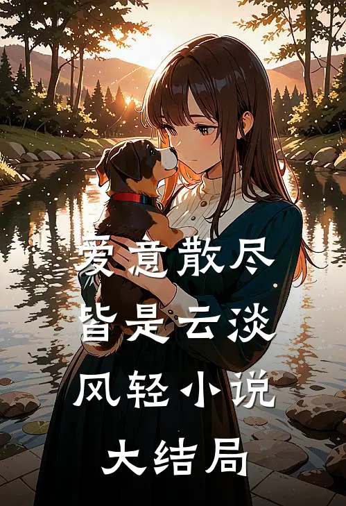 爱意散尽，皆是云淡风轻小说大结局