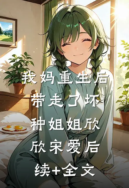 我妈重生后带走了坏种姐姐欣欣宋爱后续+全文