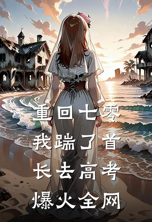 重回七零，我踹了首长去高考爆火全网
