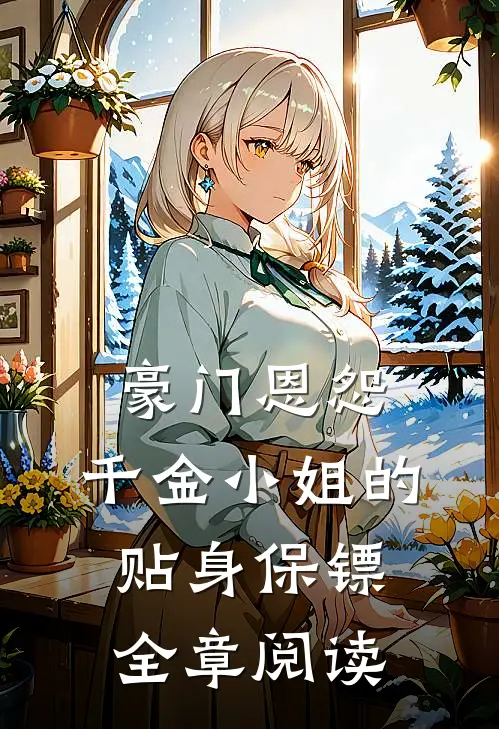 豪门恩怨：千金小姐的贴身保镖全章阅读