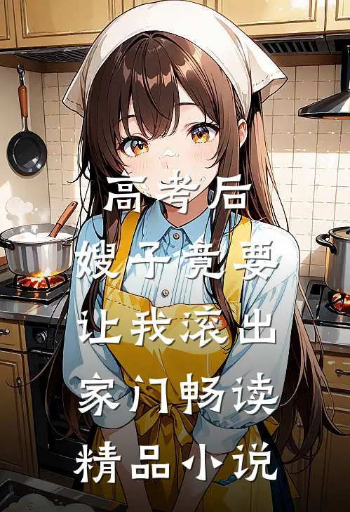 高考后，嫂子竟要让我滚出家门畅读精品小说