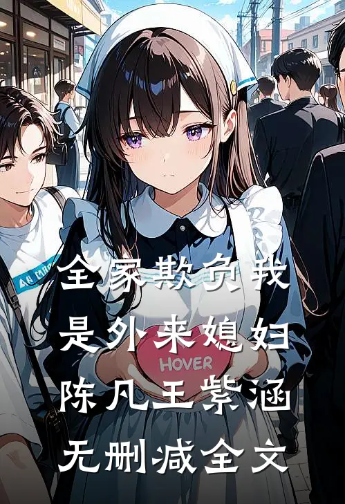 全家欺负我是外来媳妇陈凡王紫涵无删减全文