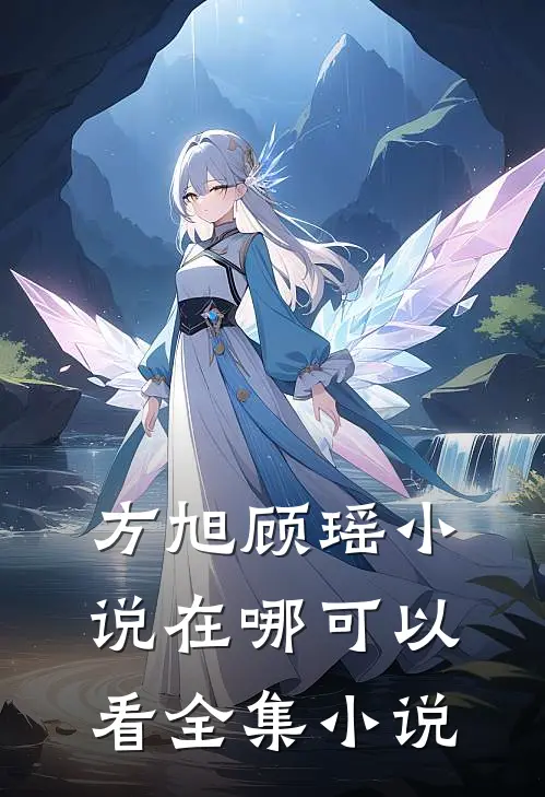 方旭顾瑶小说在哪可以看全集小说