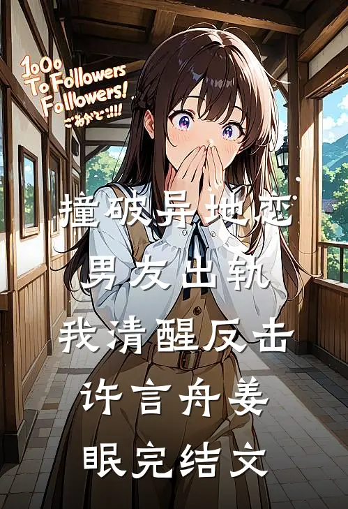 撞破异地恋男友出轨，我清醒反击许言舟姜眠完结文