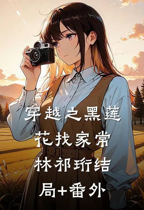 穿越之黑莲花找家常林祁珩结局+番外
