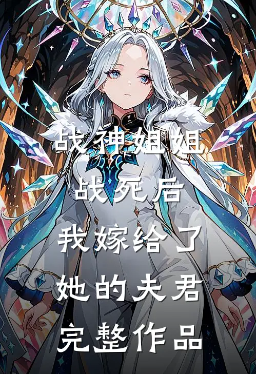 战神姐姐战死后，我嫁给了她的夫君完整作品