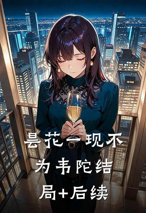 昙花一现不为韦陀结局+后续