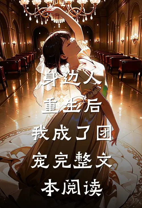 身边人重生后,我成了团宠完整文本阅读