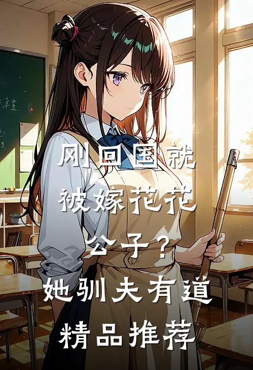 刚回国就被嫁花花公子？她驯夫有道精品推荐