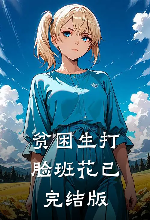 贫困生打脸班花已完结版