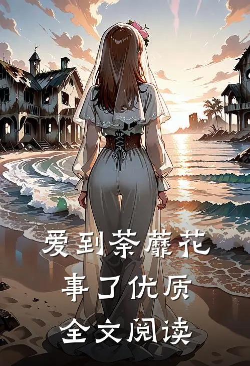 爱到荼蘼花事了优质全文阅读