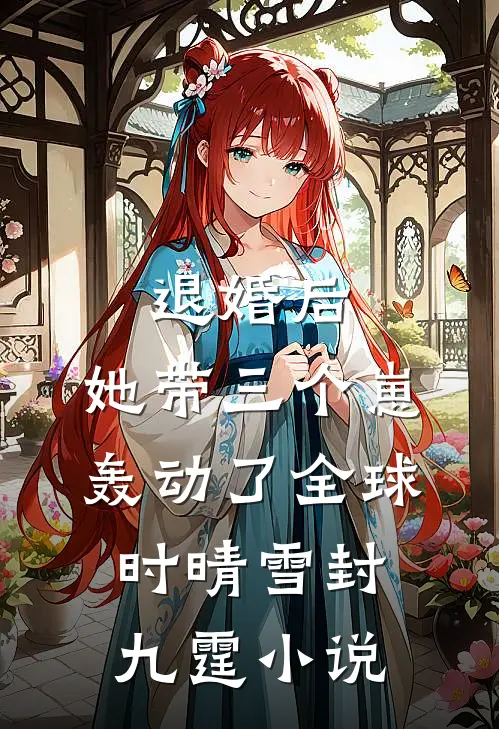 退婚后，她带三个崽轰动了全球时晴雪封九霆小说