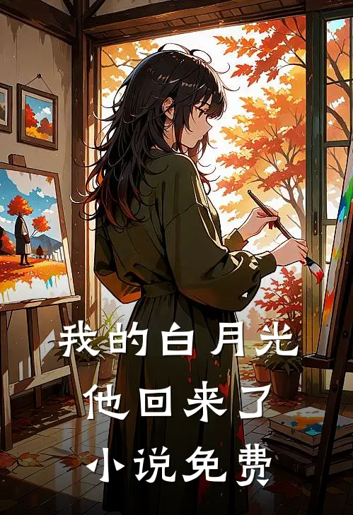 我的白月光，他回来了小说免费