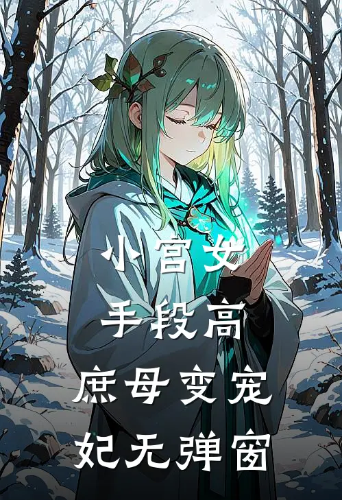 小宫女手段高，庶母变宠妃无弹窗