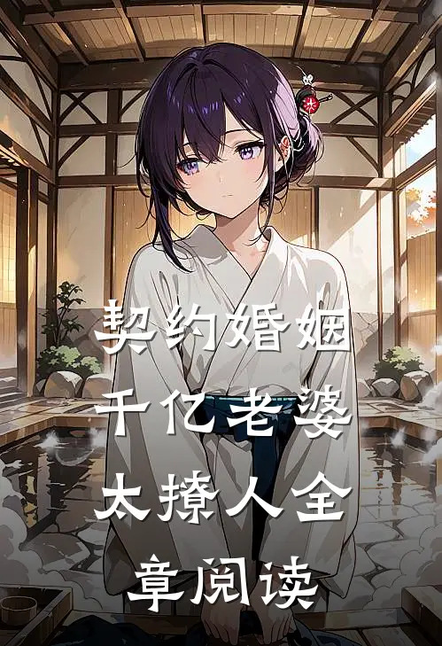 契约婚姻：千亿老婆太撩人全章阅读
