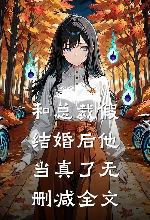 和总裁假结婚后他当真了无删减全文