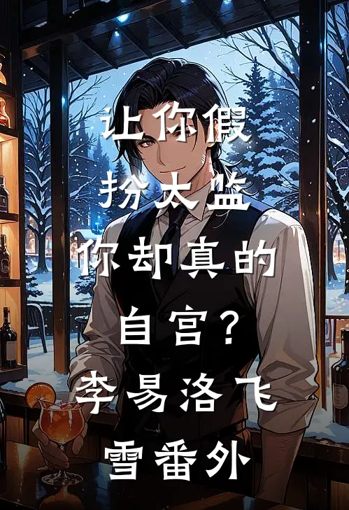 让你假扮太监，你却真的自宫？李易洛飞雪 番外
