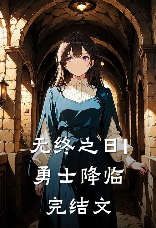 无终之日I:勇士降临完结文