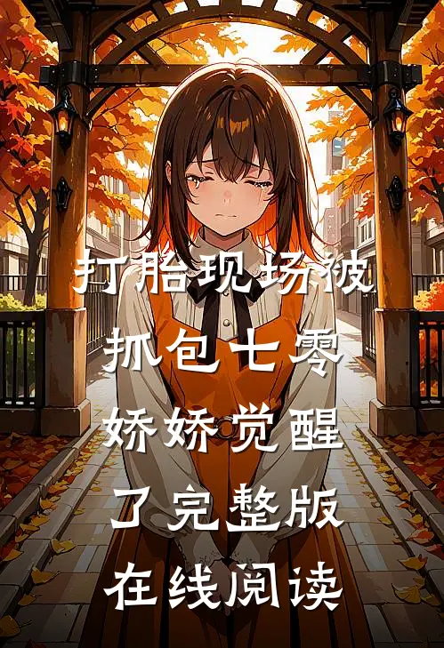 打胎现场被抓包七零娇娇觉醒了完整版在线阅读
