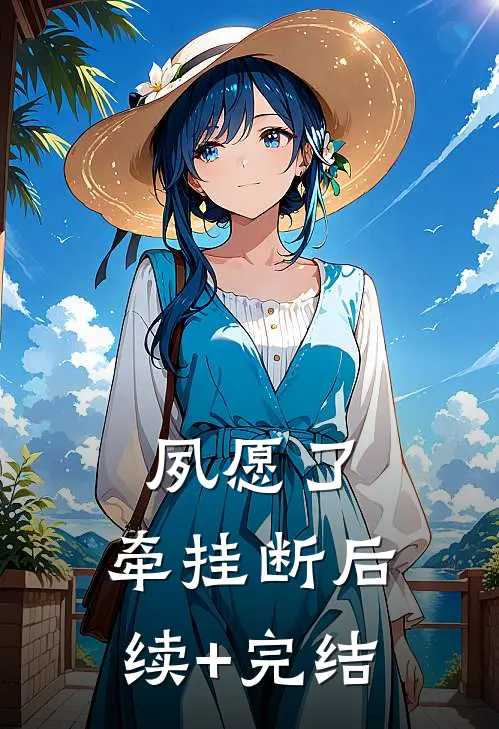 夙愿了，牵挂断后续+完结
