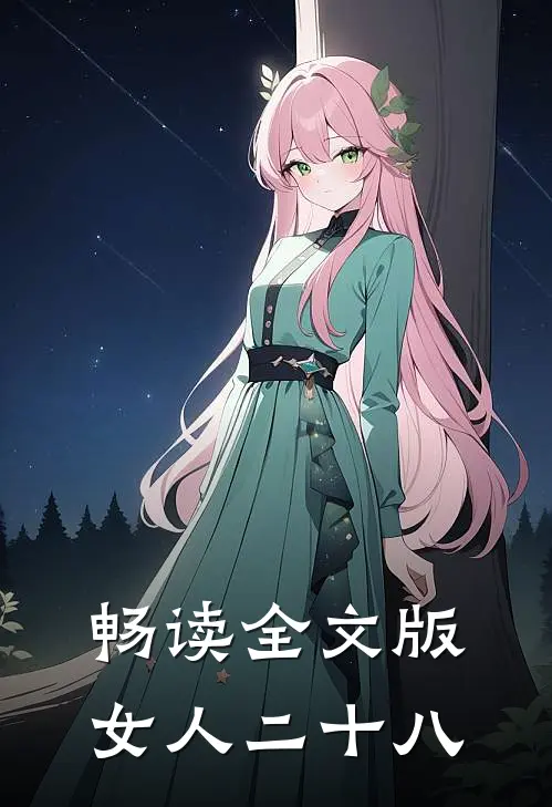 畅读全文版女人二十八