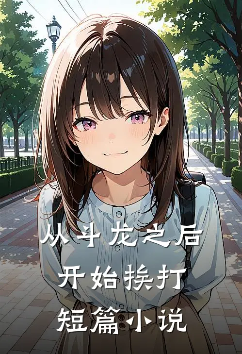 从斗龙之后开始挨打短篇小说