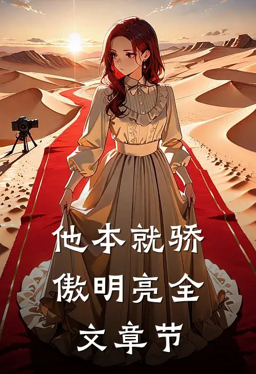 他本就骄傲明亮全文章节