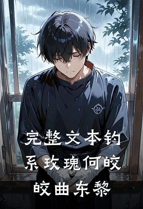 完整文本钓系玫瑰何皎皎曲东黎