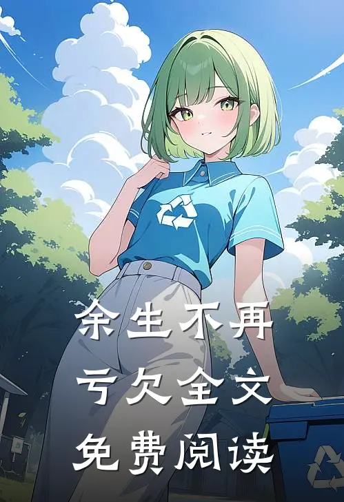 余生不再亏欠全文免费阅读