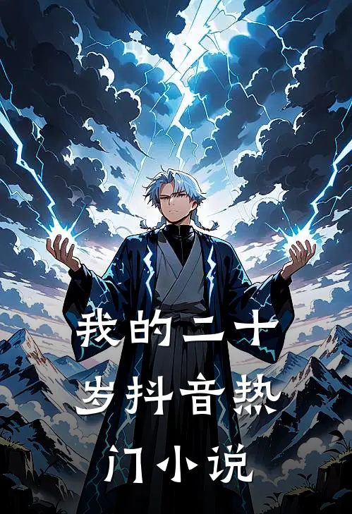 我的二十岁抖音热门小说